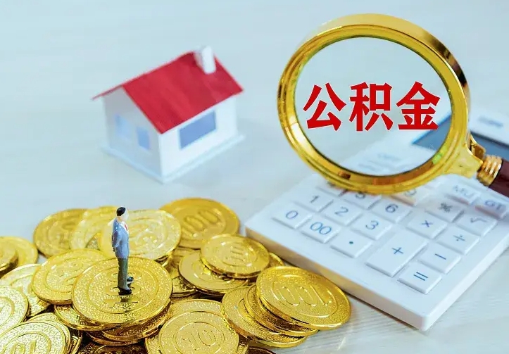 宜春离开怎么取公积金（离开一个城市取走住房公积金）